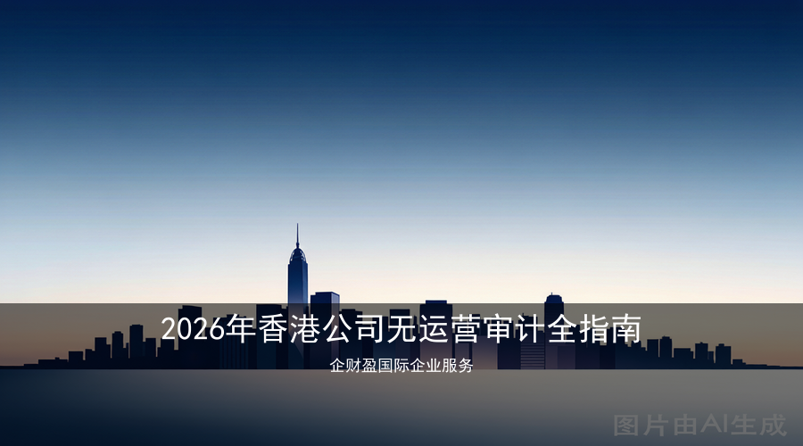 2026年香港公司无运营审计全指南