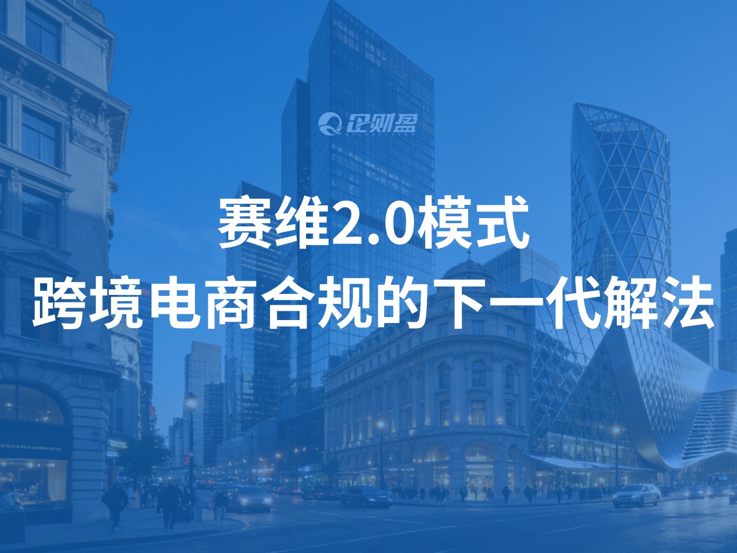 赛维2.0模式：跨境电商合规的下一代解法