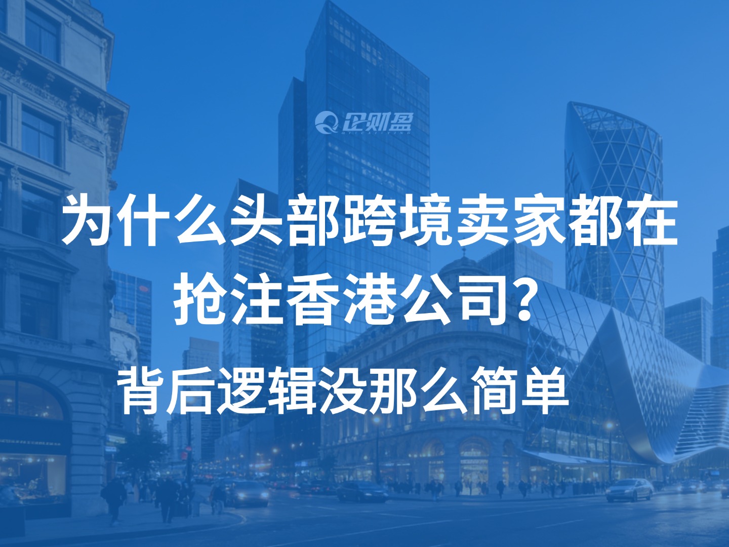 为什么头部跨境卖家都在抢注香港公司？背后逻辑没那么简单