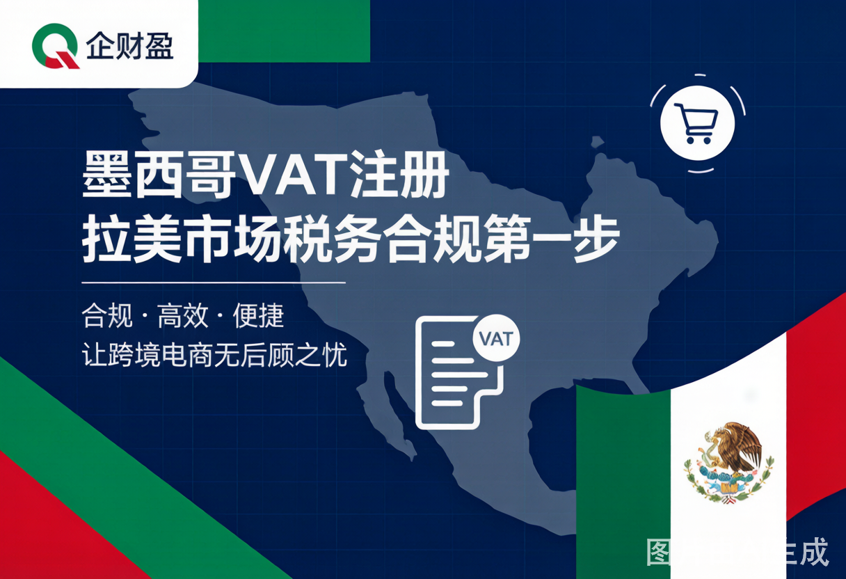 墨西哥VAT注册：拉美市场税务合规第一步