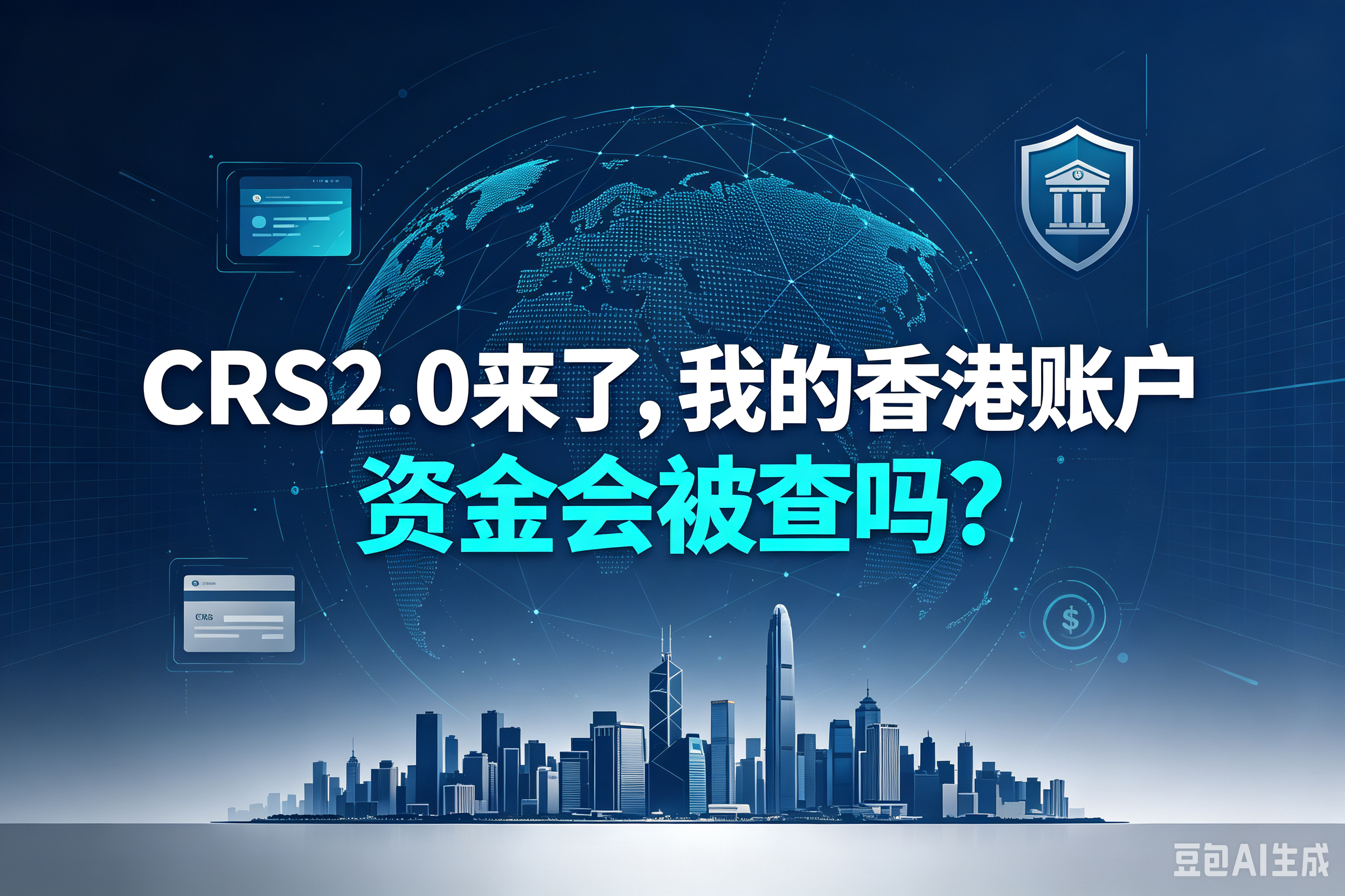 CRS2.0来了，我的香港账户资金会被查吗？