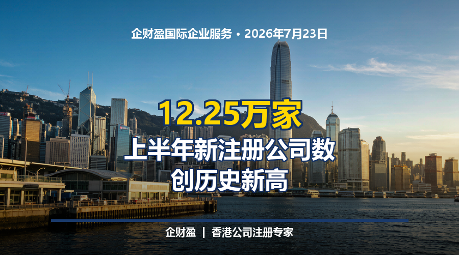 新数据！上半年12.25万公司在港注册再创新高