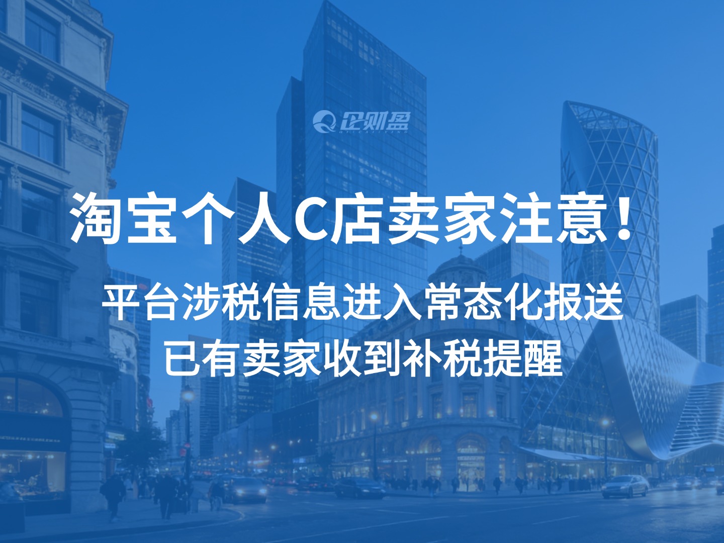 淘宝个人C店卖家注意！平台涉税信息进入常态化报送，已有卖家收到补税提醒