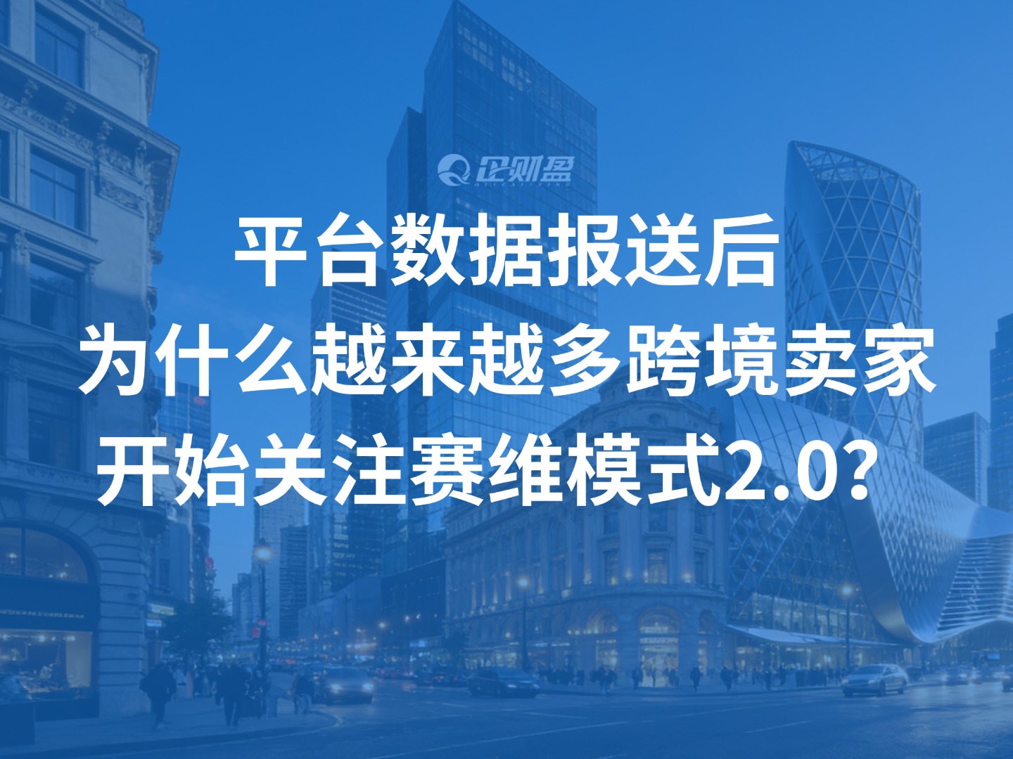 平台数据报送后，为什么越来越多跨境卖家开始关注赛维模式2.0？
