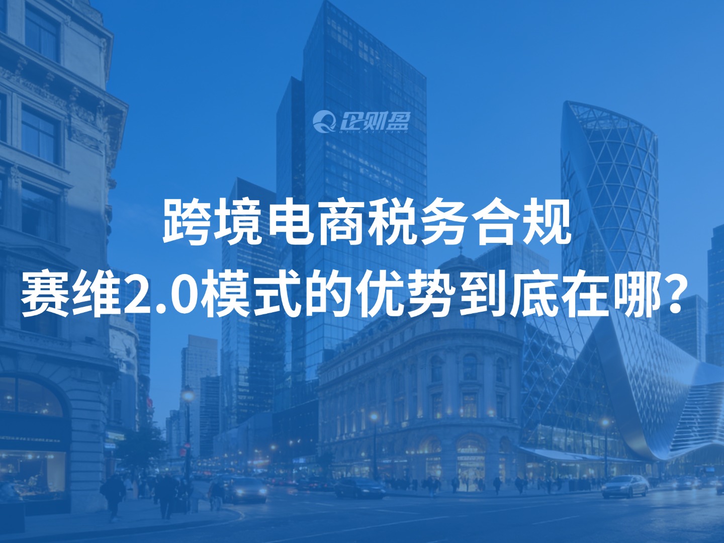 跨境电商税务合规：赛维2.0模式的优势到底在哪？