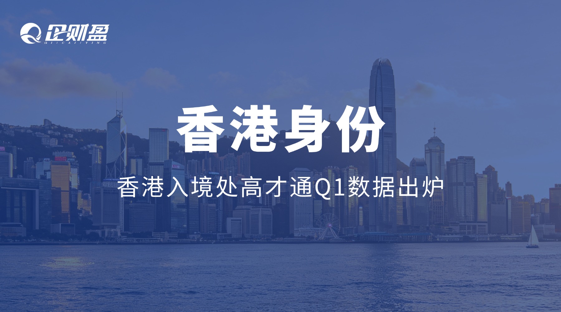 香港入境处高才通Q1数据出炉：7035 人获批背后，真正的门槛不是申请，而是续签