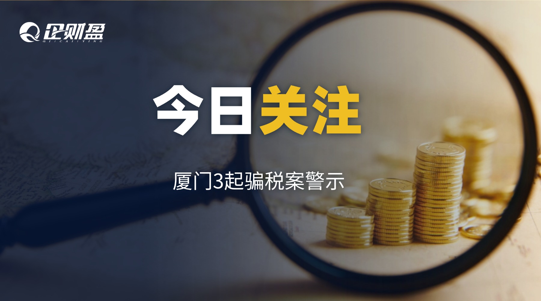 3张罚单，超2100万元！厦门税局曝光了3起骗取出口退税案件