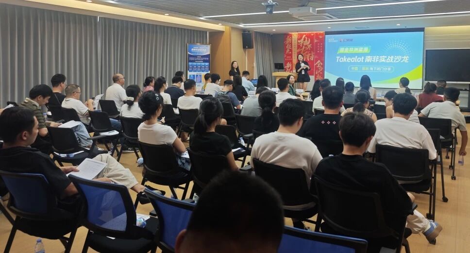 跨越千里冒雨赴会！跨境人齐聚深圳，掘金非洲蓝海Takealot南非实战沙龙圆满落幕