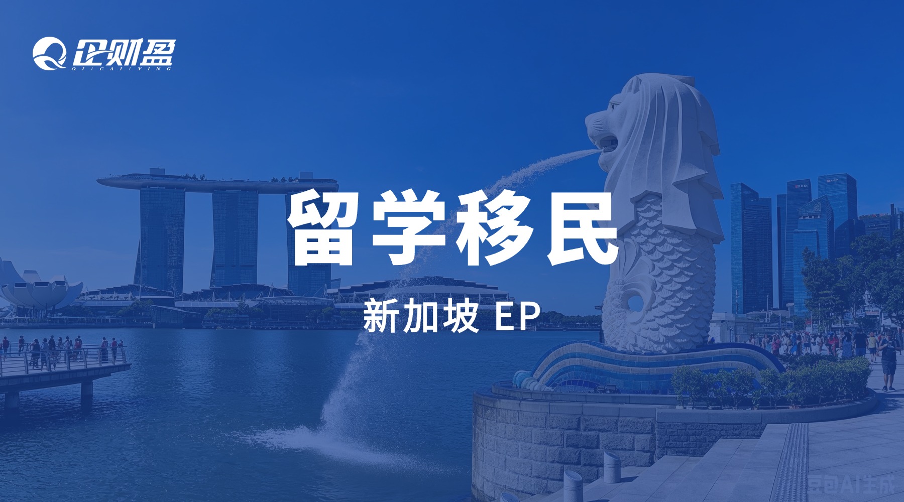 企财盈留学移民指南｜51岁高中学历，5天拿下新加坡EP！跨境老板都在悄悄布局
