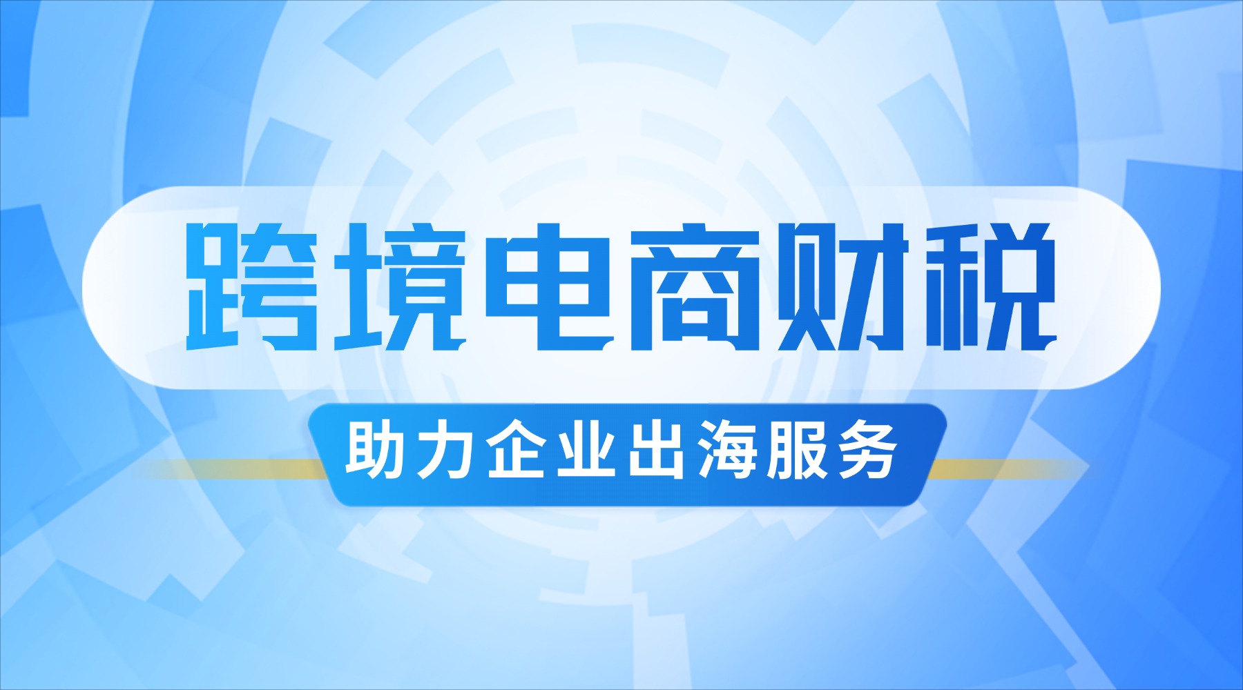 注意了！跨境电商又爆大案，千万不要用错了0110模式！！！