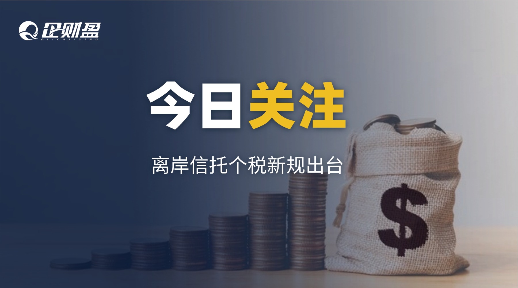 重磅！离岸信托正式纳入个税征管！谁要交、交多少、什么时候申报？一文讲清