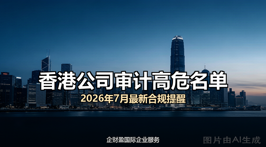 2026年7月：香港公司审计高危名单