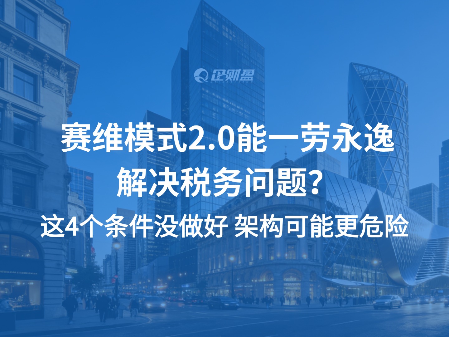 赛维模式2.0能一劳永逸解决税务问题？这4个条件没做好，架构可能更危险