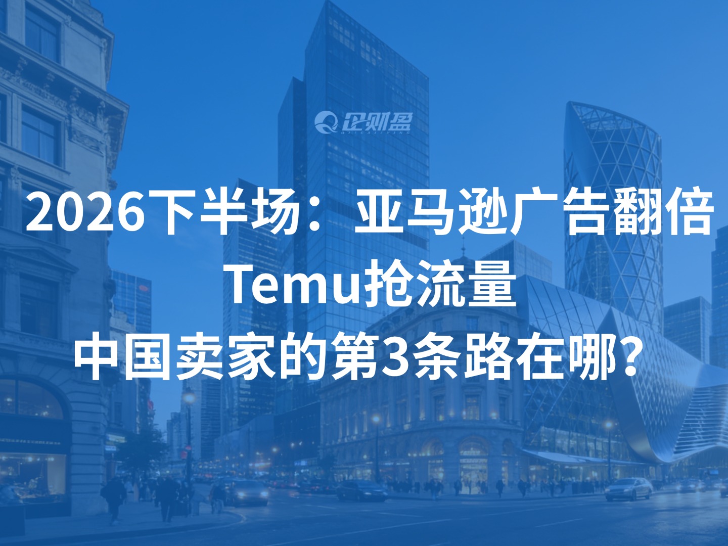 2026下半场：亚马逊广告翻倍、Temu抢流量，中国卖家的第3条路在哪？