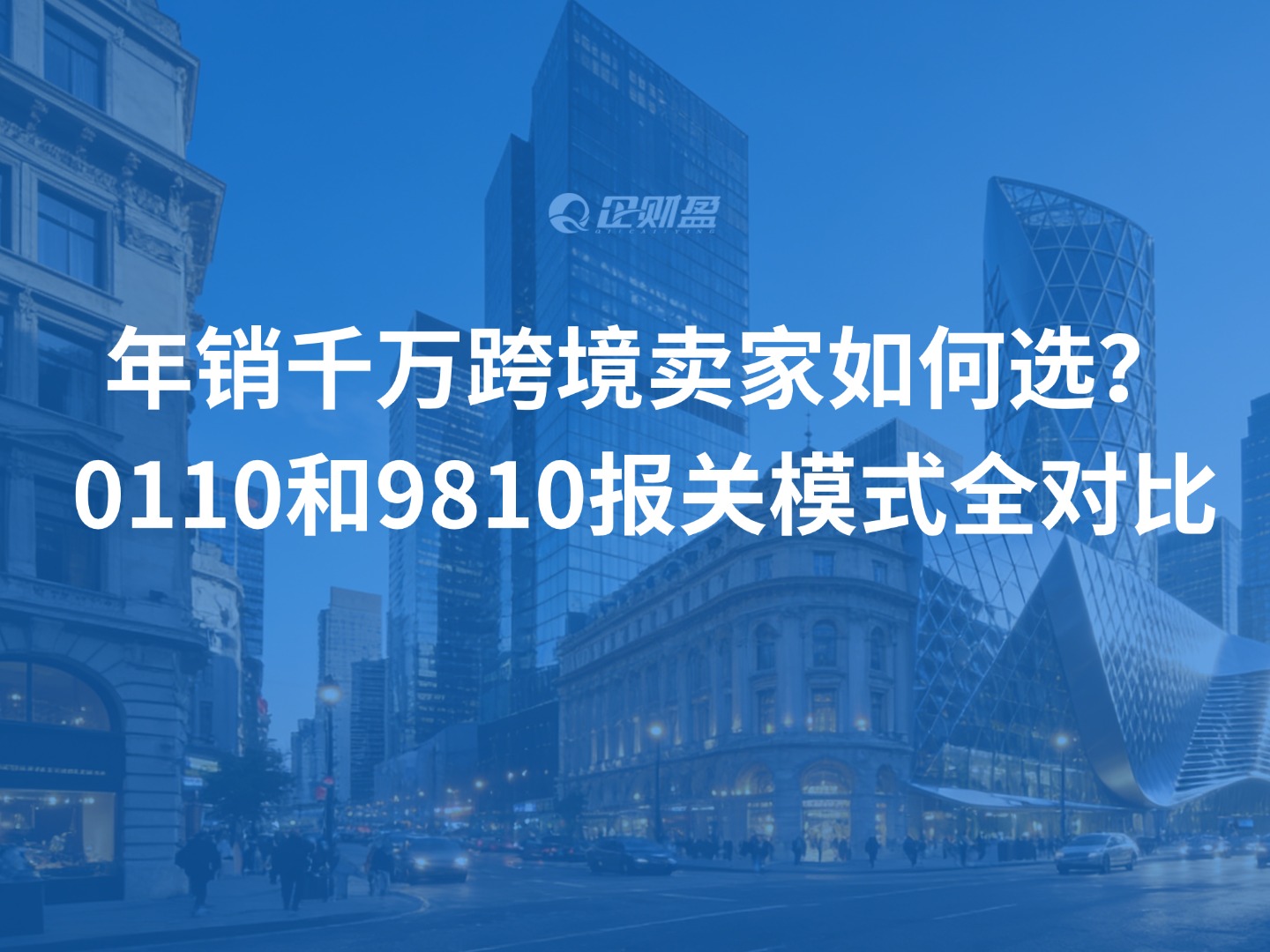年销千万跨境卖家如何选？0110和9810报关模式全对比