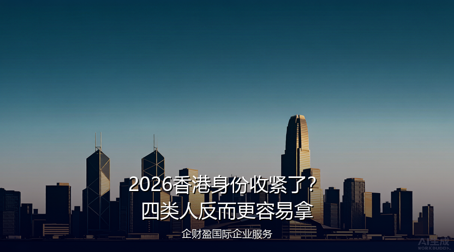 2026香港身份收紧了？四类人反而更容易拿