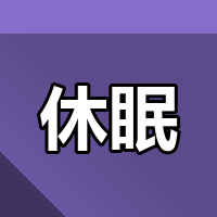 休眠还是注销？2026香港公司两种结局实操对比