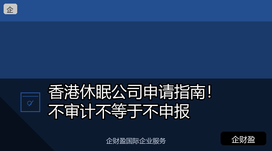 香港休眠公司申请指南！不审计不等于不申报