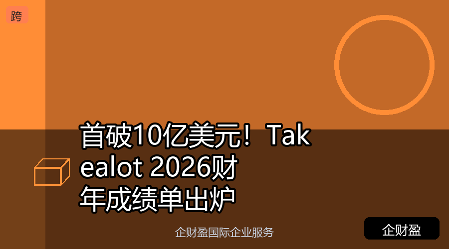 首破10亿美元！Takealot2026财年成绩单出炉