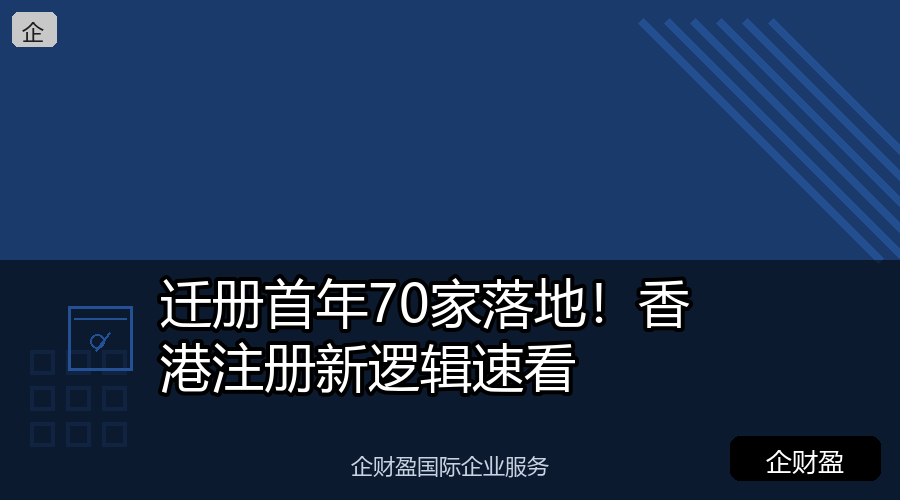 迁册首年70家落地！香港注册新逻辑速看