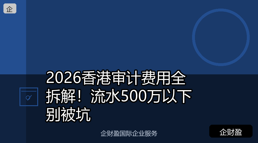 2026香港审计费用全拆解！流水500万以下别被坑