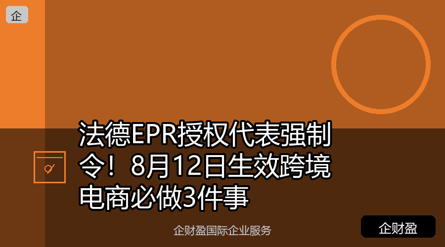 法德EPR授权代表强制令！8月12日生效跨境电商必做3件事