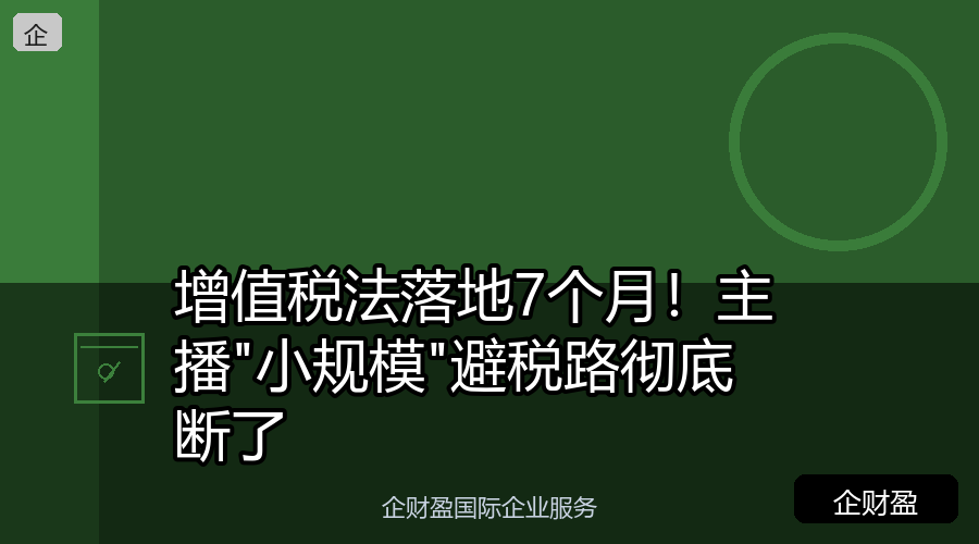 增值税法落地7个月！主播”小规模”避税路彻底断了