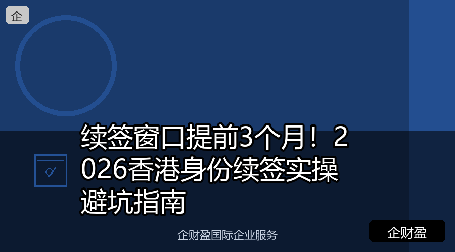 续签窗口提前3个月！2026香港身份续签实操避坑指南