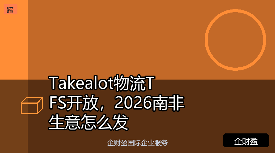 Takealot物流TFS开放，2026南非生意怎么发