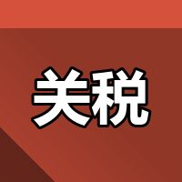 美国800美元免税取消！跨境卖家成本怎么算