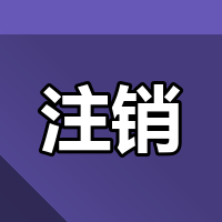 香港公司不用了？2026注销全流程实操