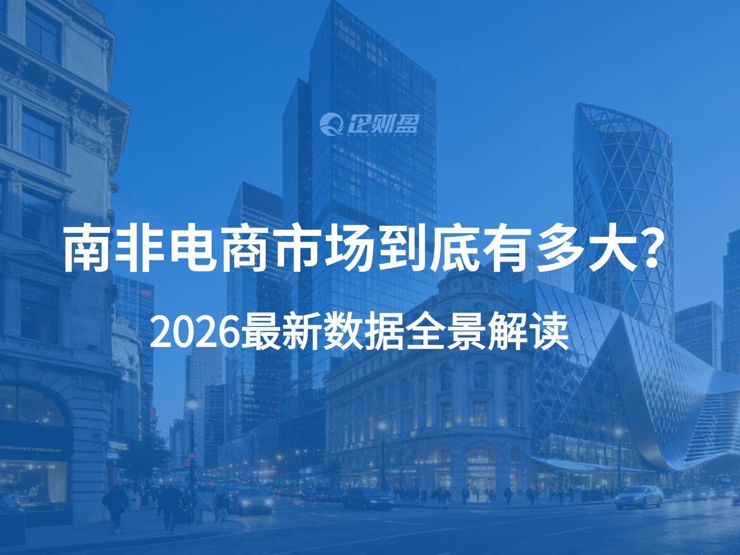 南非电商市场到底有多大？2026最新数据全景解读