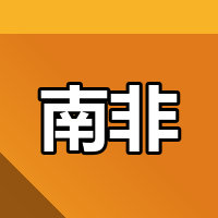 南非Takealot选品爆款！2026这五类商品闭眼入