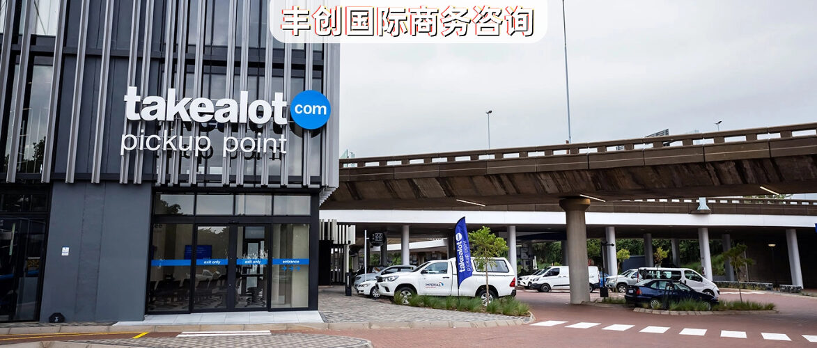 红海卷不动了？南非Takealot本土店，一张中国护照就够了
