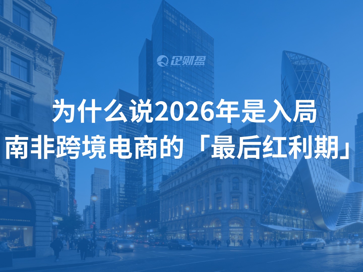 为什么说2026年是入局南非跨境电商的「最后红利期」？