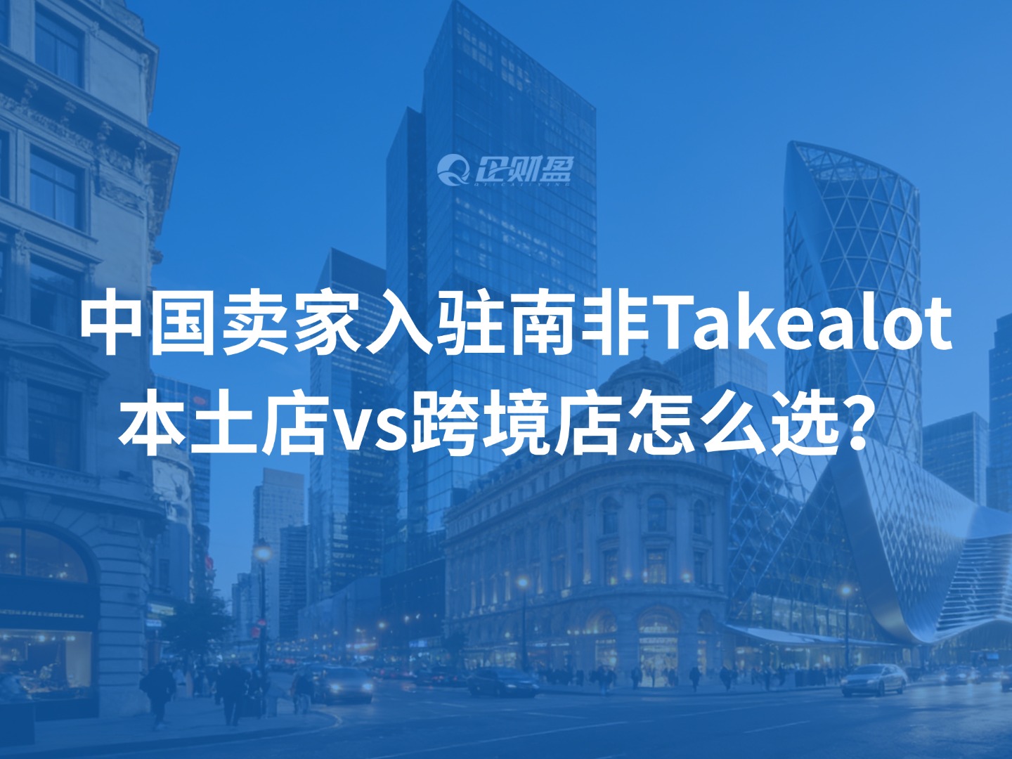中国卖家入驻南非Takealot，本土店vs跨境店怎么选？