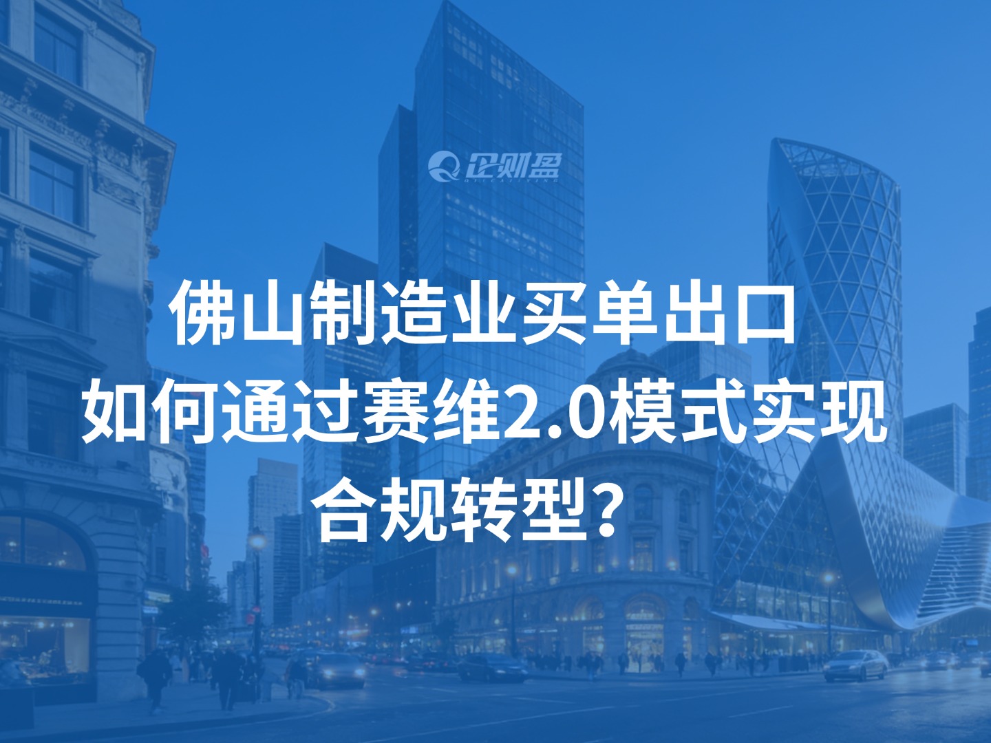 佛山制造业买单出口：如何通过赛维2.0模式实现合规转型？