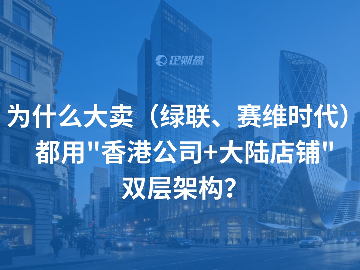 为什么大卖（绿联、赛维时代）都用”香港公司+大陆店铺”双层架构？