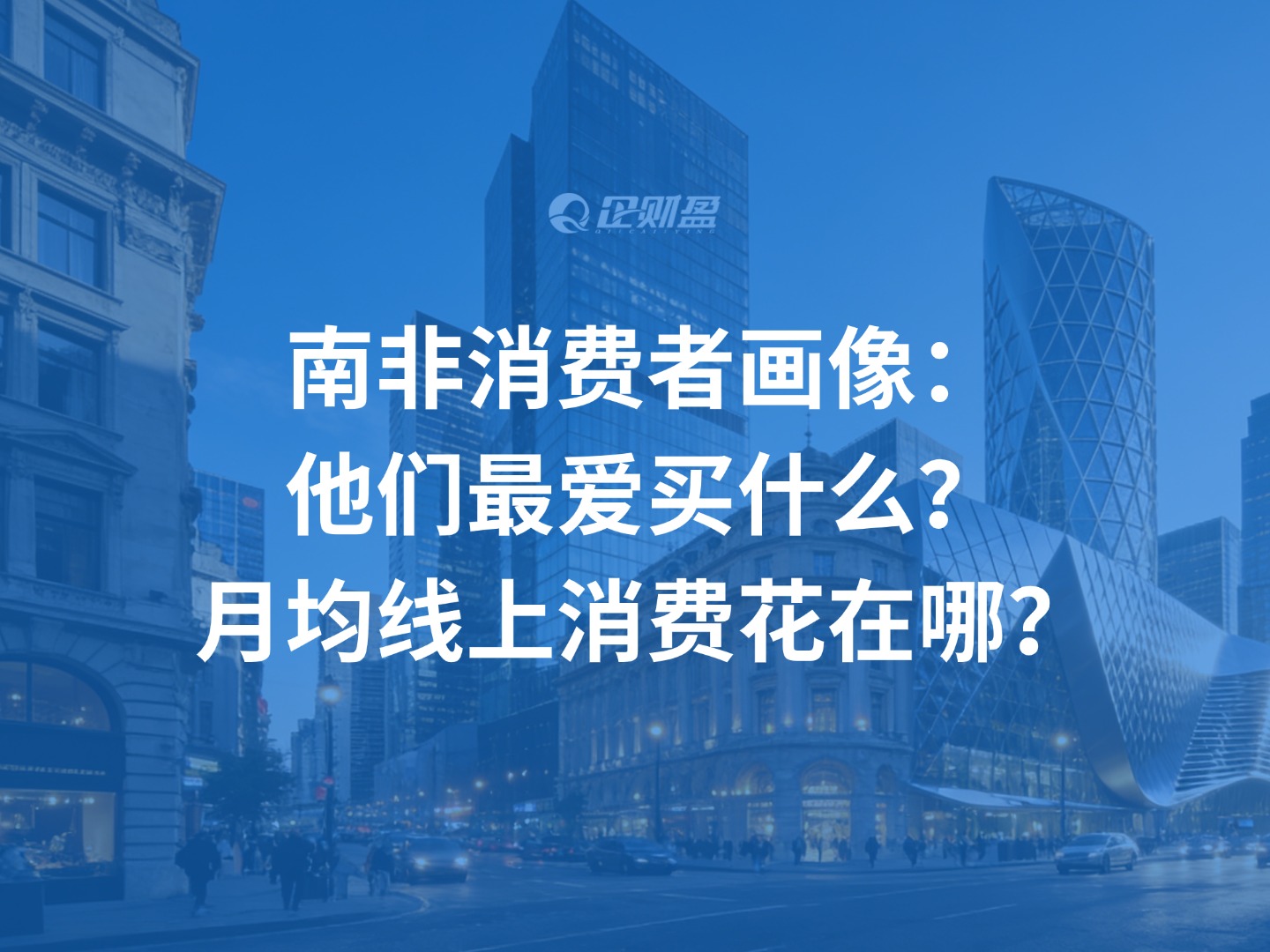 南非消费者画像：他们最爱买什么？月均线上消费花在哪？