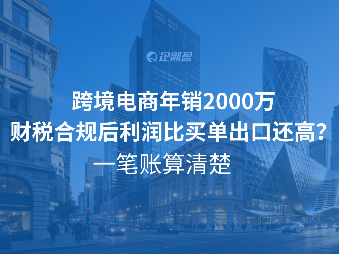 跨境电商年销2000万，财税合规后利润比买单出口还高？一笔账算清楚