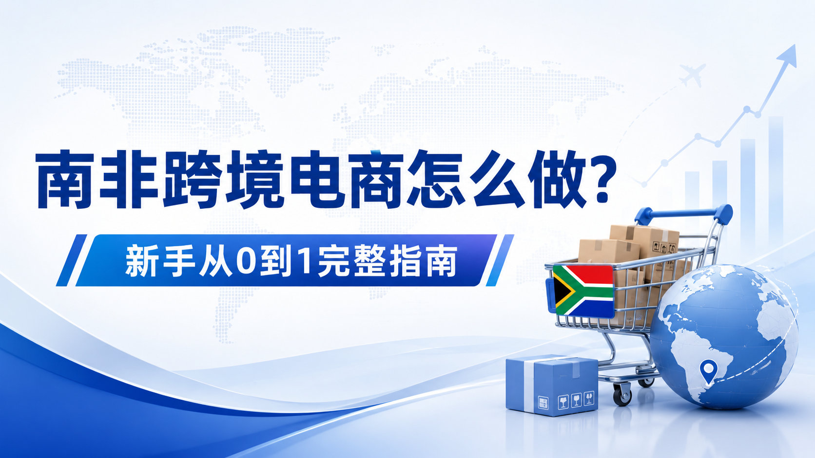 Takealot怎么入驻？2026年最新入驻条件和流程详解