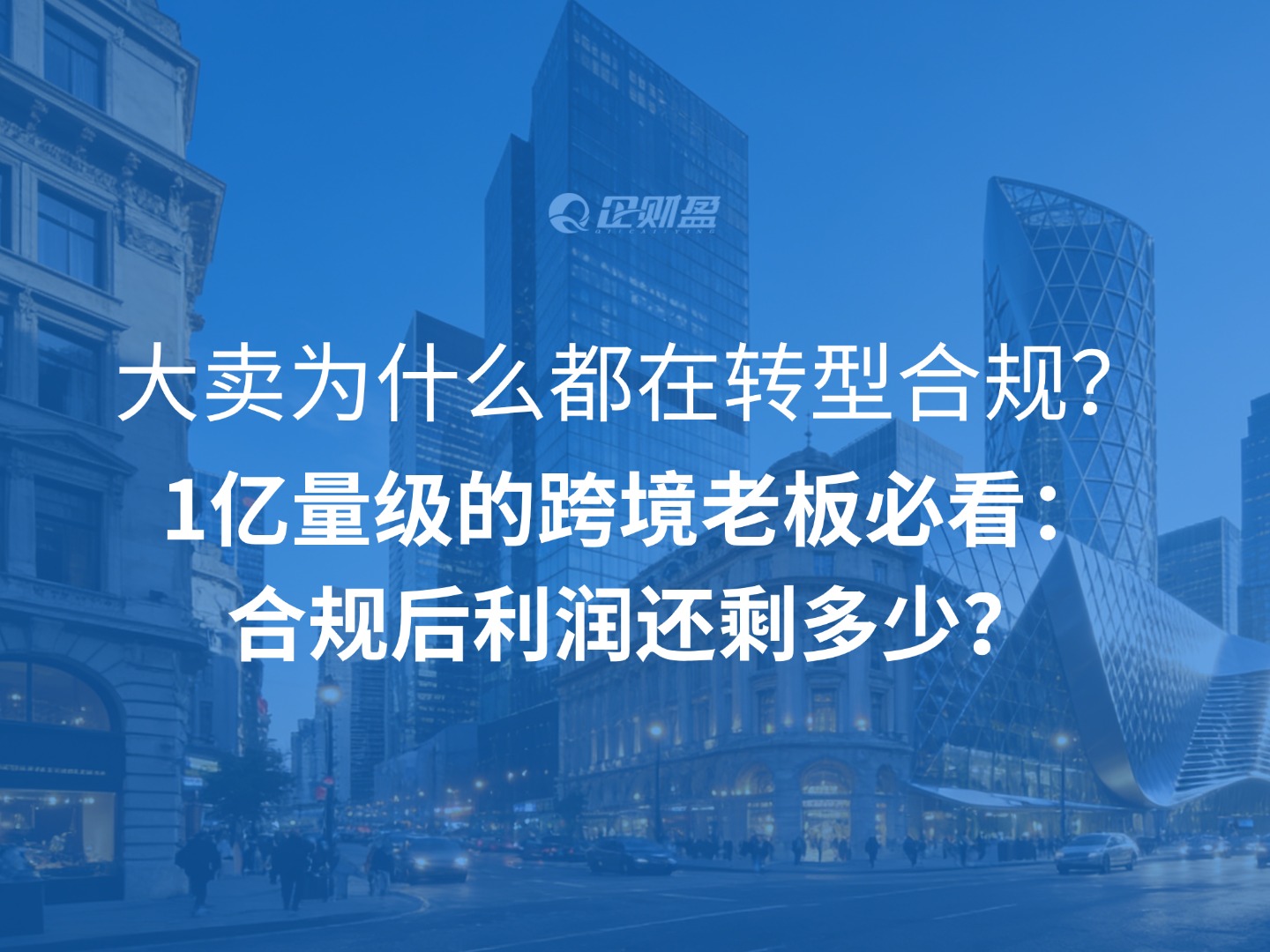 大卖为什么都在转型合规？1亿量级的跨境老板必看：合规后利润还剩多少？