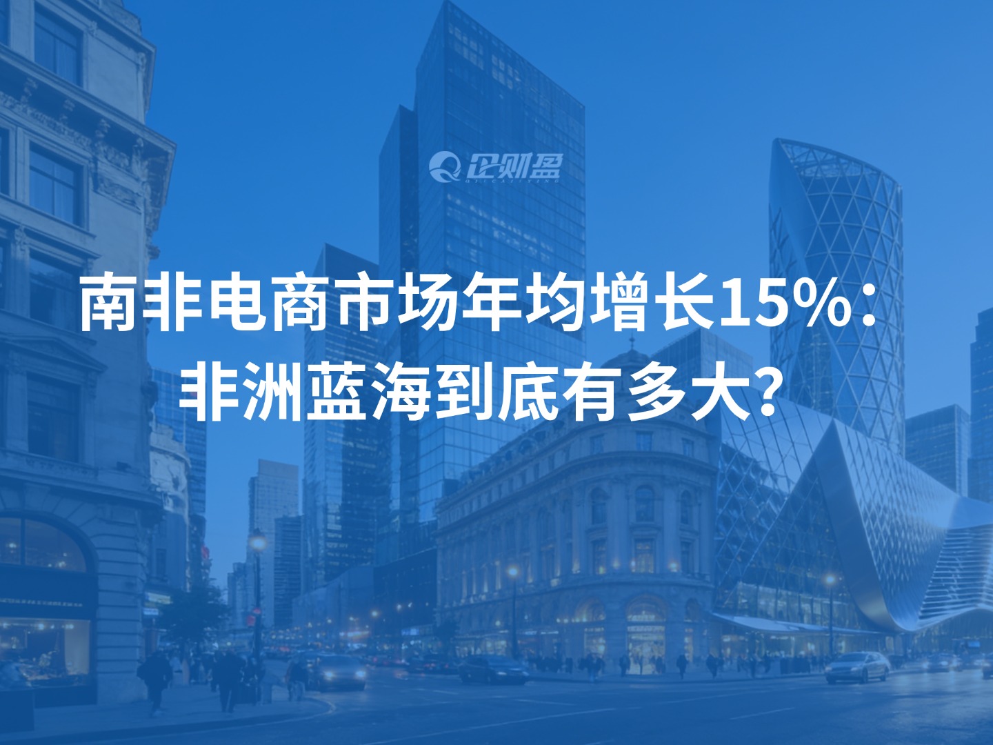 南非电商市场年均增长15%：非洲蓝海到底有多大？