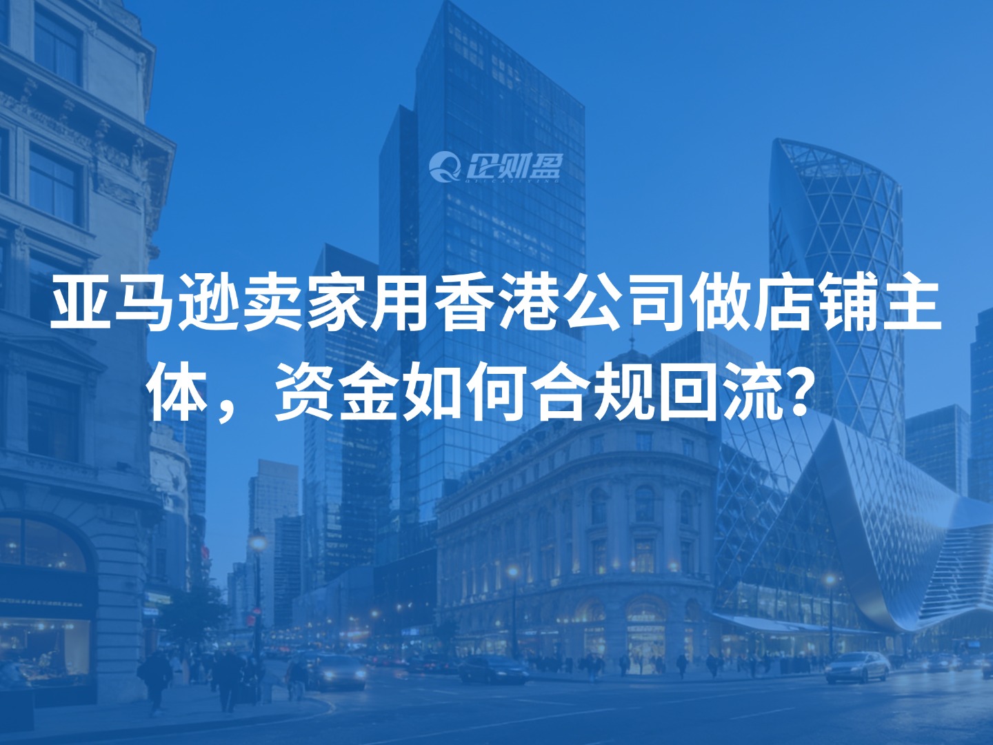 亚马逊卖家用香港公司做店铺主体，资金如何合规回流？