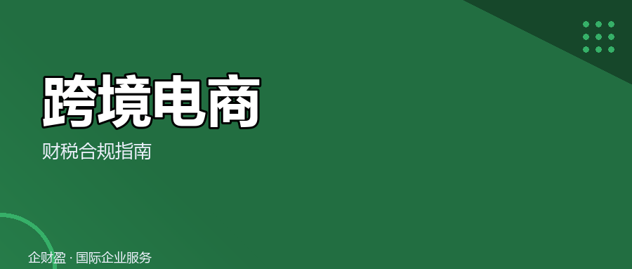 2026年9810海外仓退税全国推开，你的货能在出港当天拿到退税款吗？