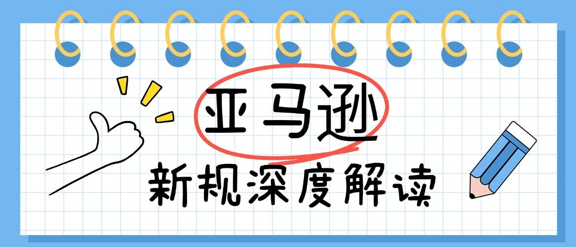 亚马逊审核员不会告诉你的”关联关系”判定标准，我帮你整理好了