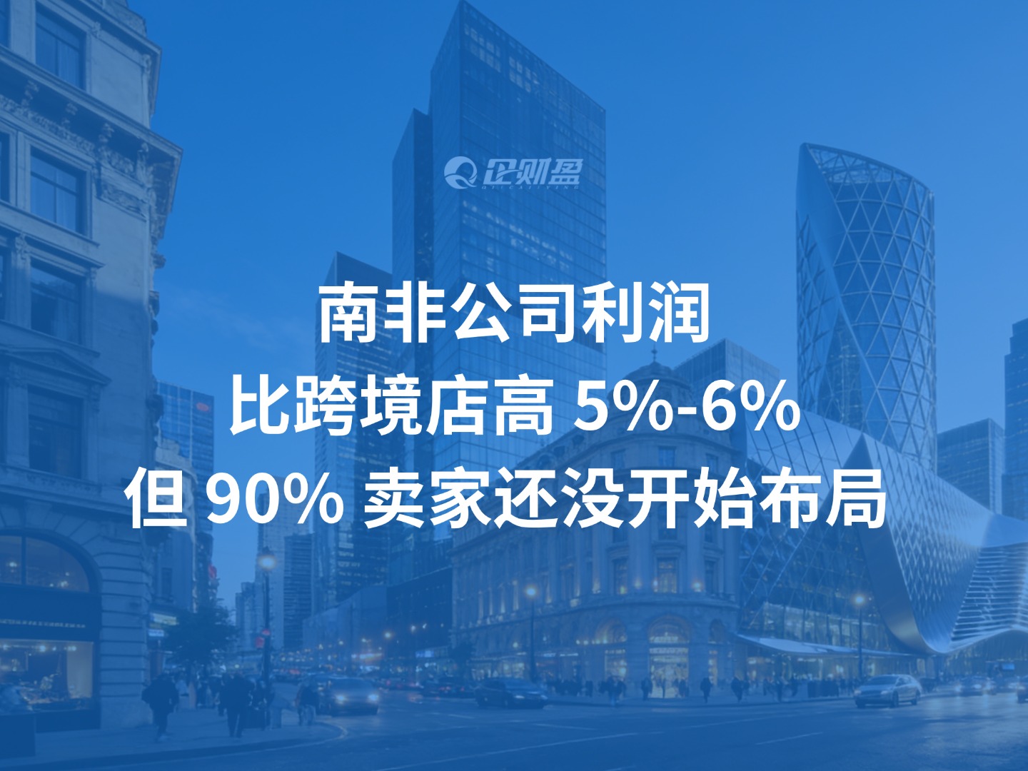 南非公司利润比跨境店高 5%-6%，但 90% 卖家还没开始布局
