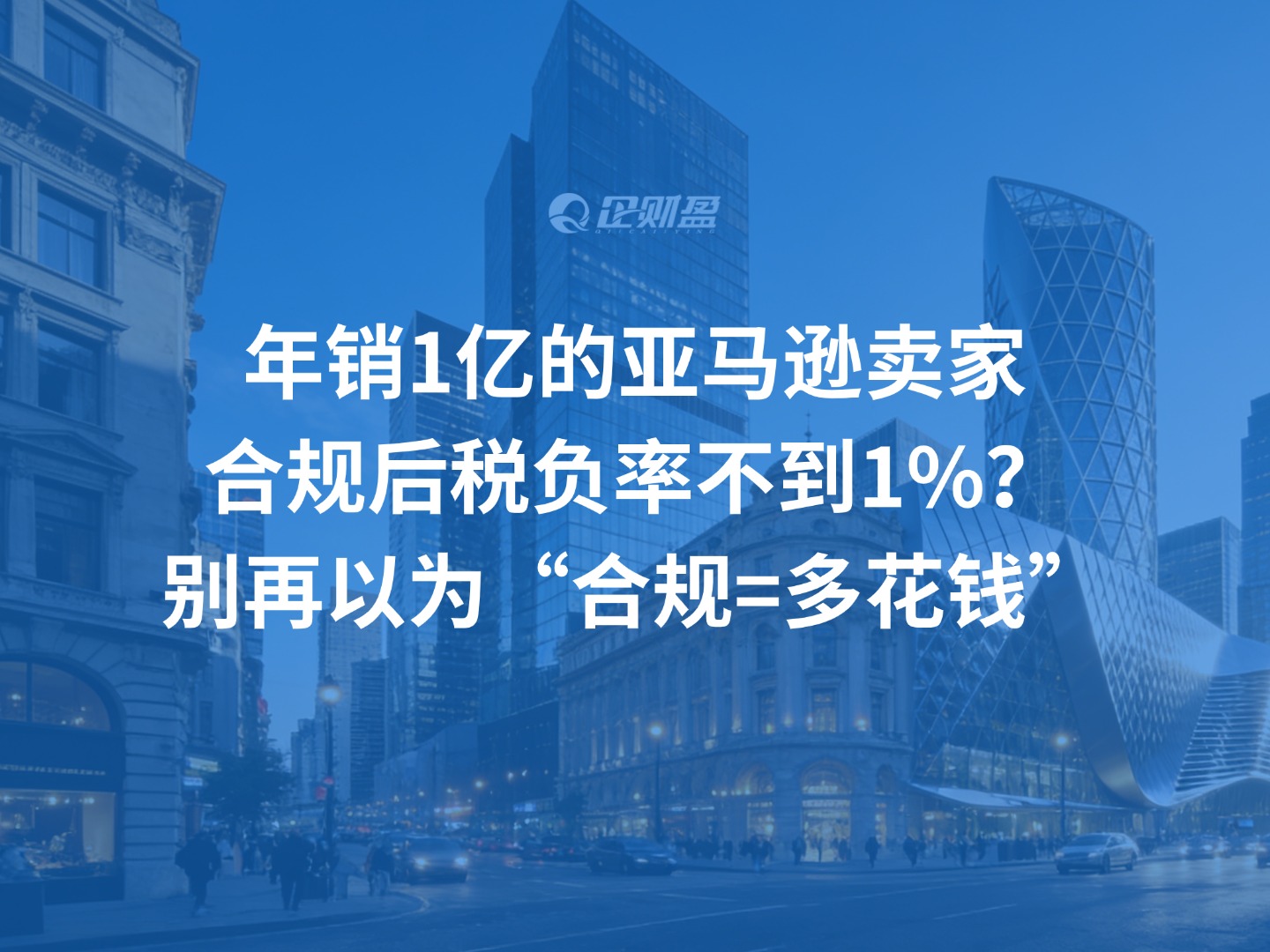 年销1亿的亚马逊卖家，合规后税负率不到1%？别再以为“合规=多花钱”