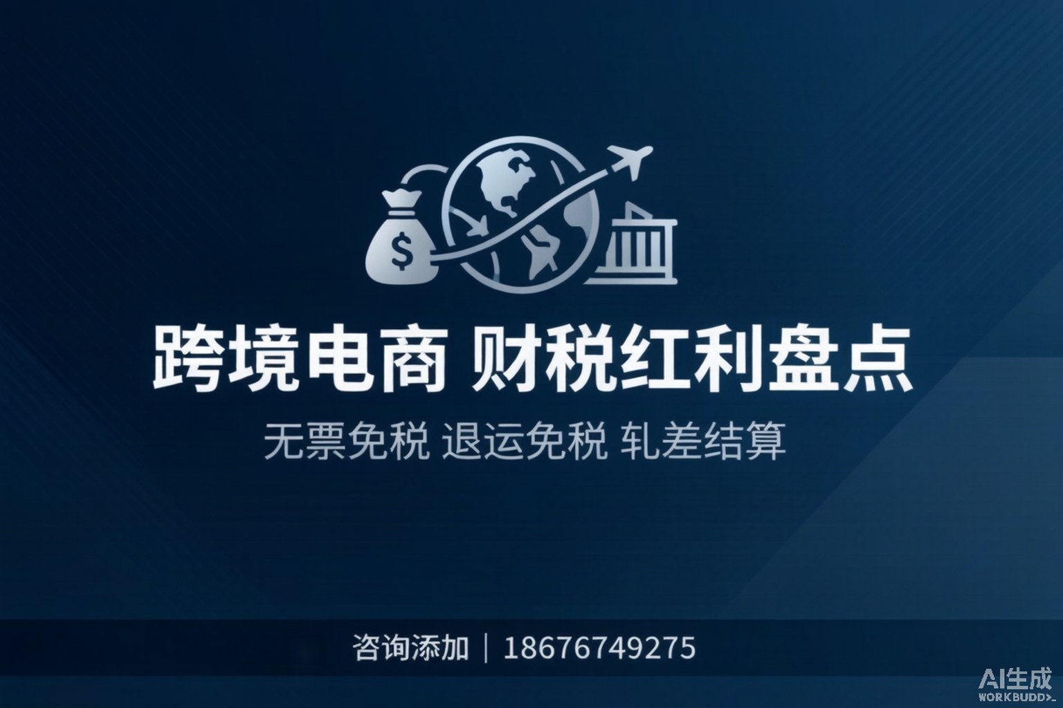 无票免税、退运免税、轧差结算：2026跨境电商财税红利全盘点