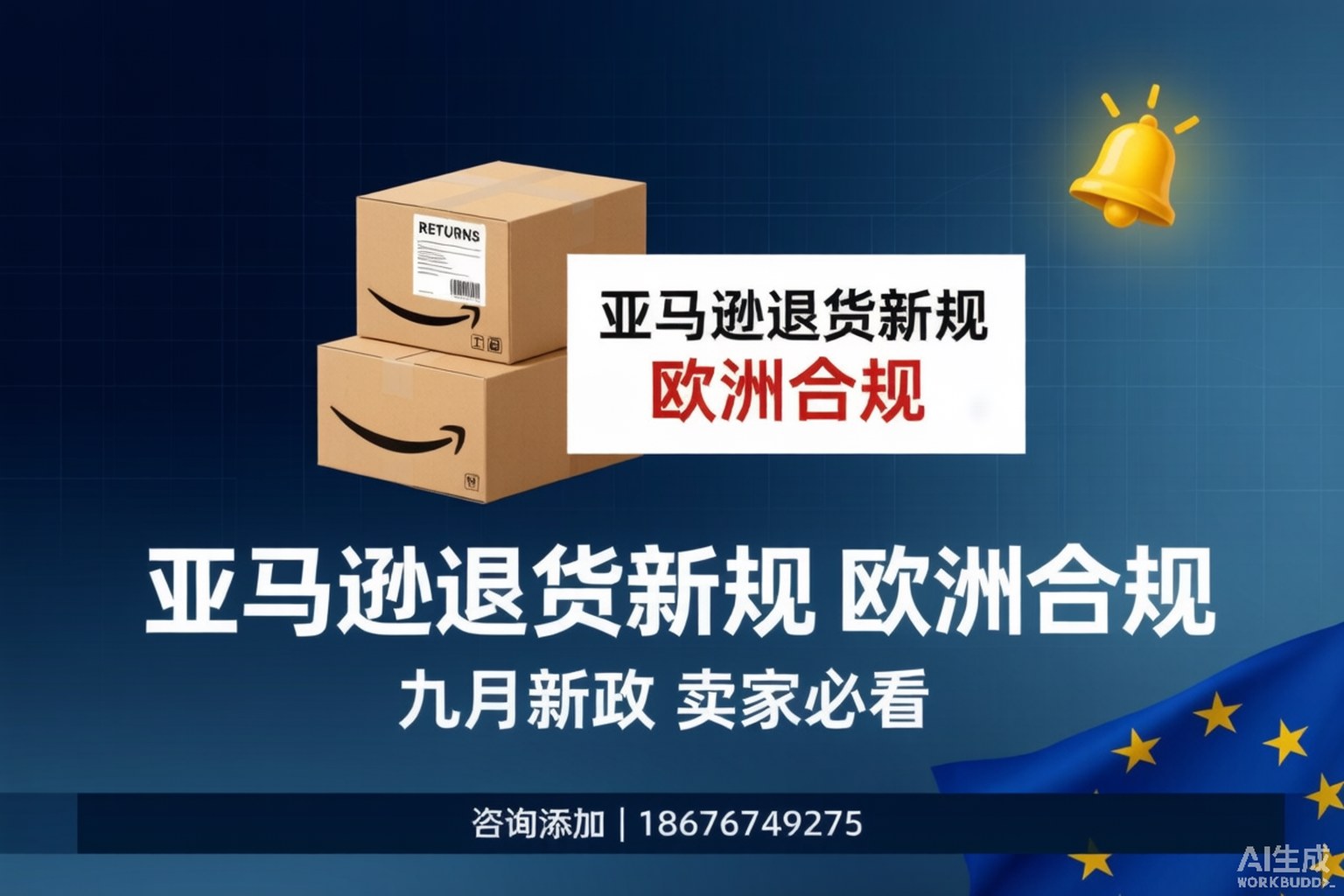 9月1日起亚马逊十余类商品退货期缩至14天，欧洲站卖家如何接招？